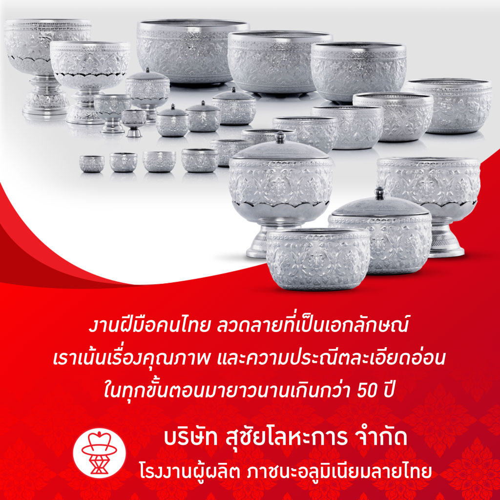 โรงงานผลิตขันอลูมิเนียมลายไทย สุรชัยโลหะการ โรงงานผลิตขันอลูมิเนียมลายไทย สุรชัยโลหะการ